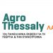 AGROTHESSALLY 2023: Ημερίδα της ΕΘΕΑΣ για τη Νέα ΚΑΠ και τα Σχέδια Βελτίωσης