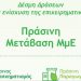 Πράσινη Μετάβαση