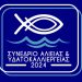 Συνέδριο ΥπΑΑΤ αλιεία