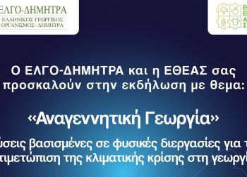 ΕΛΓΟ-ΔΗΜΗΤΡΑ ΕΘΕΑΣ Agrothessaly