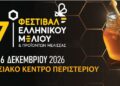 17ο Φεστιβάλ Μελιού