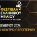 17ο Φεστιβάλ Μελιού