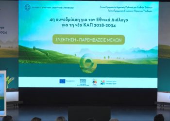 4η Περιφερειακή Συνεδρίαση του Εθνικού Διαλόγου για τη Νέα Κοινή Αγροτική Πολιτική 2028-2034.
